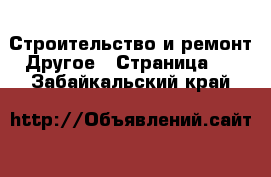 Строительство и ремонт Другое - Страница 2 . Забайкальский край